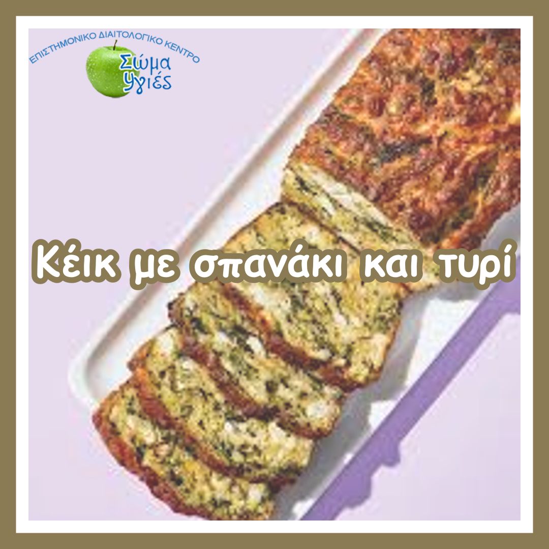 Κέικ με σπανάκι και τυρί